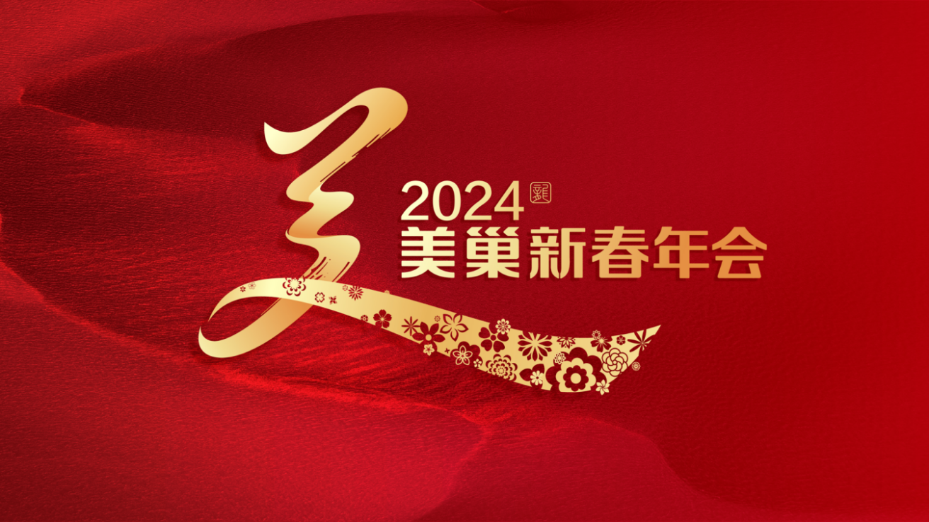攜手主持人周濤，美巢邀您共享“2024年美巢新春年會(huì)”
