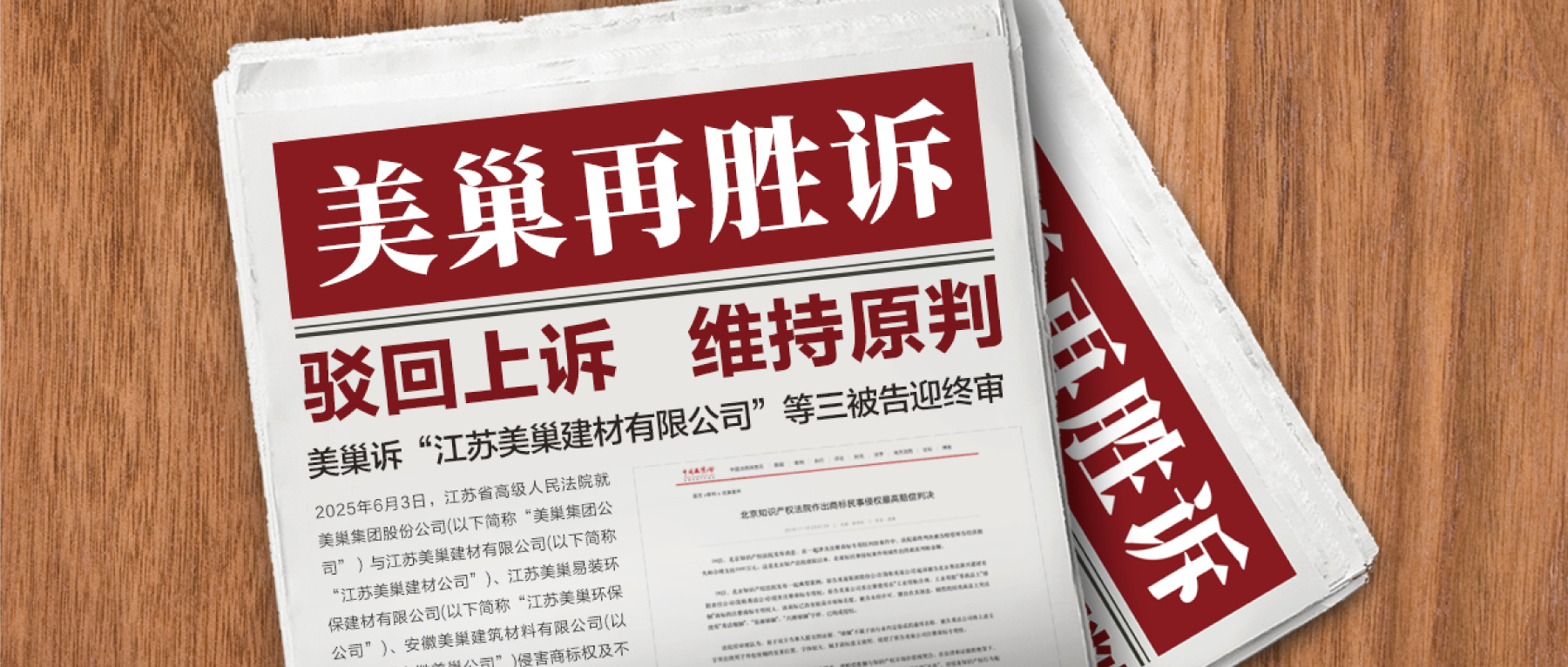 駁回上訴，維持原判！美巢集團(tuán)訴“江蘇美巢建材公司”等三被告迎終審